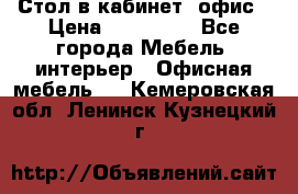 Стол в кабинет, офис › Цена ­ 100 000 - Все города Мебель, интерьер » Офисная мебель   . Кемеровская обл.,Ленинск-Кузнецкий г.